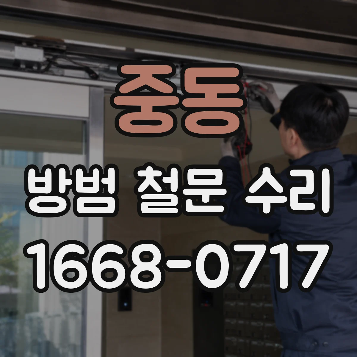 중동 방범 철문 수리
