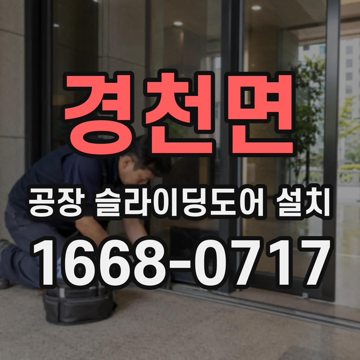 경천면 공장 슬라이딩도어 설치