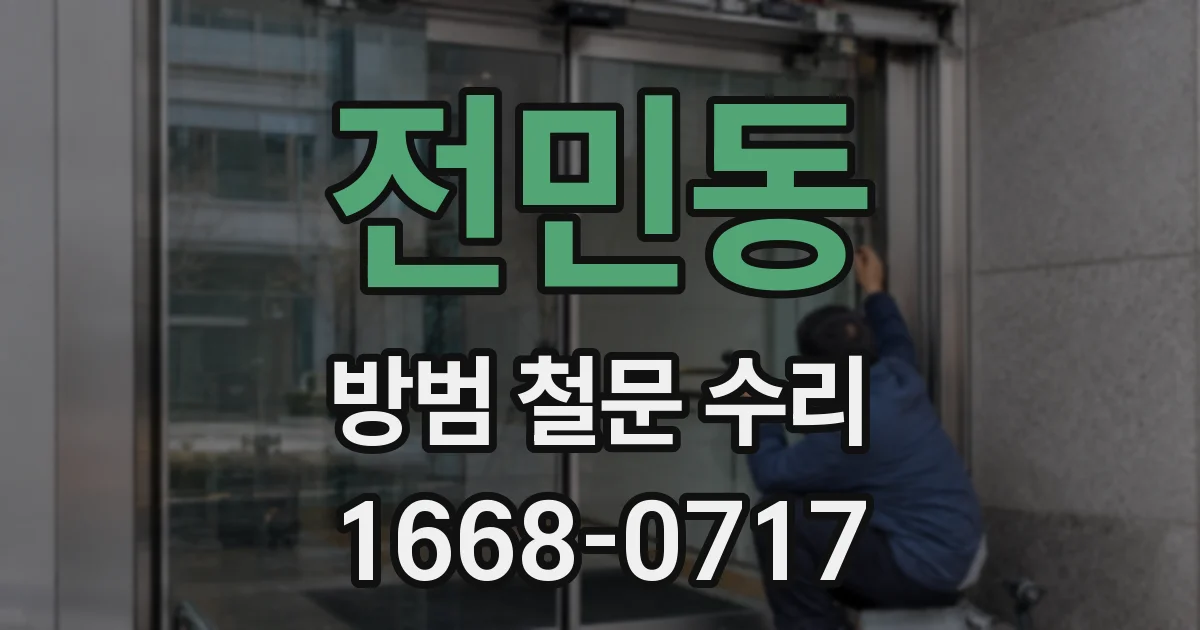 전민동 방범 철문 수리