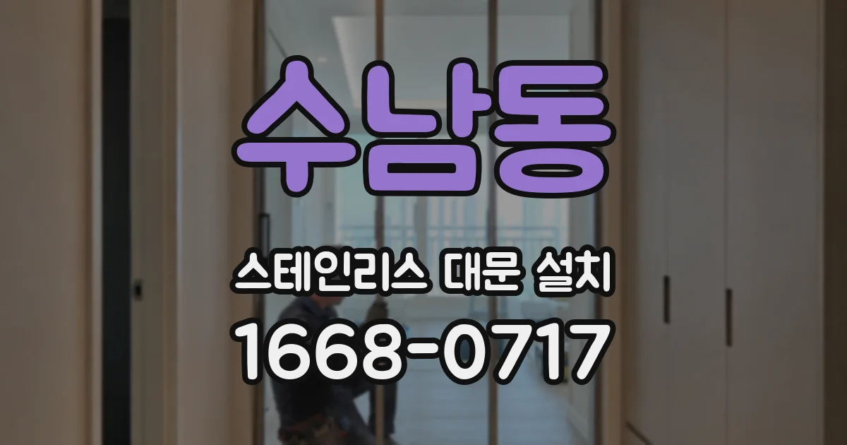 수남동 스테인리스 대문 설치
