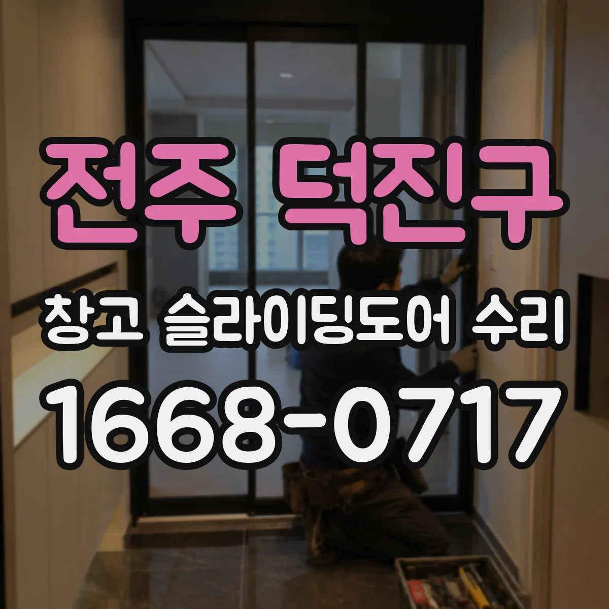 전주 덕진구 창고 슬라이딩도어 수리