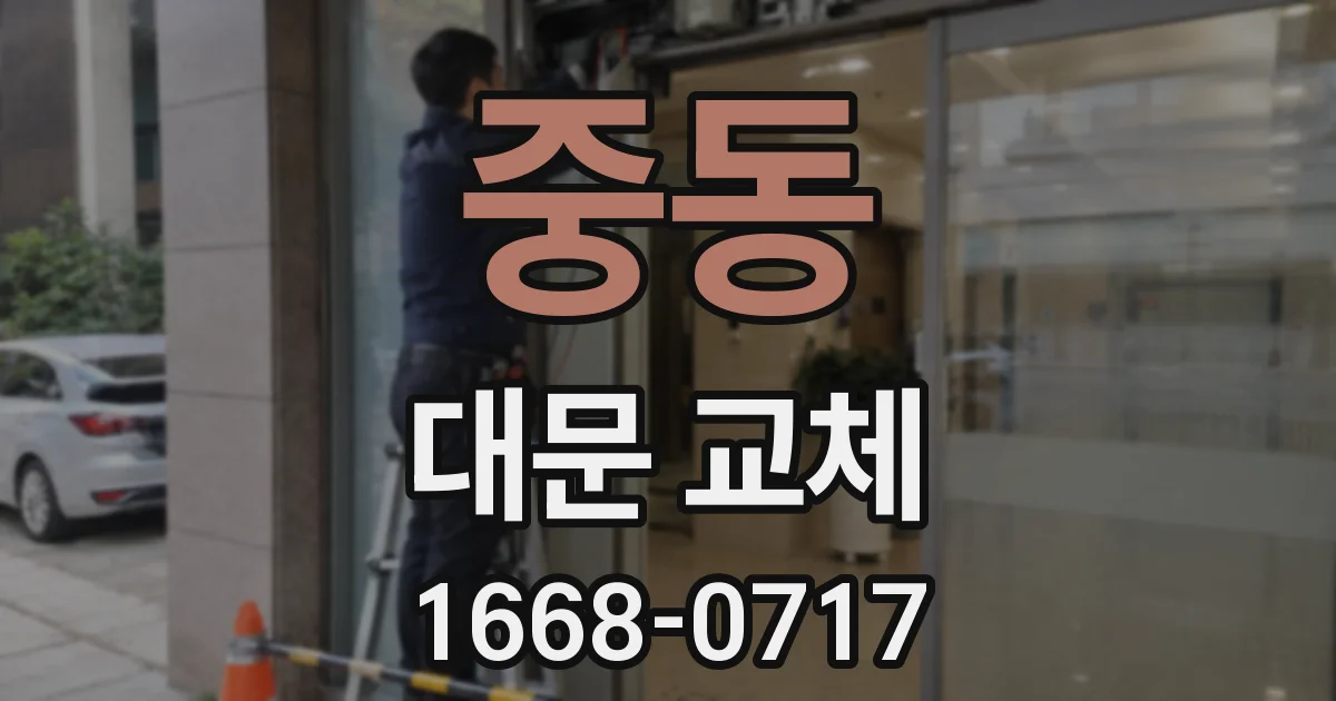 중동 대문 교체
