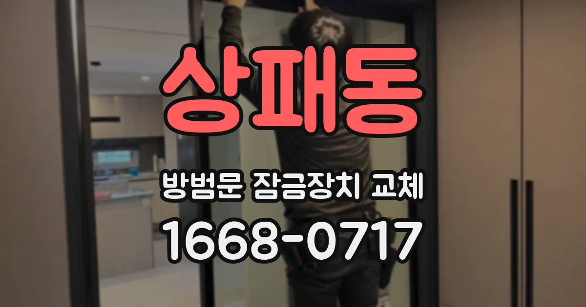 상패동 방범문 잠금장치 교체