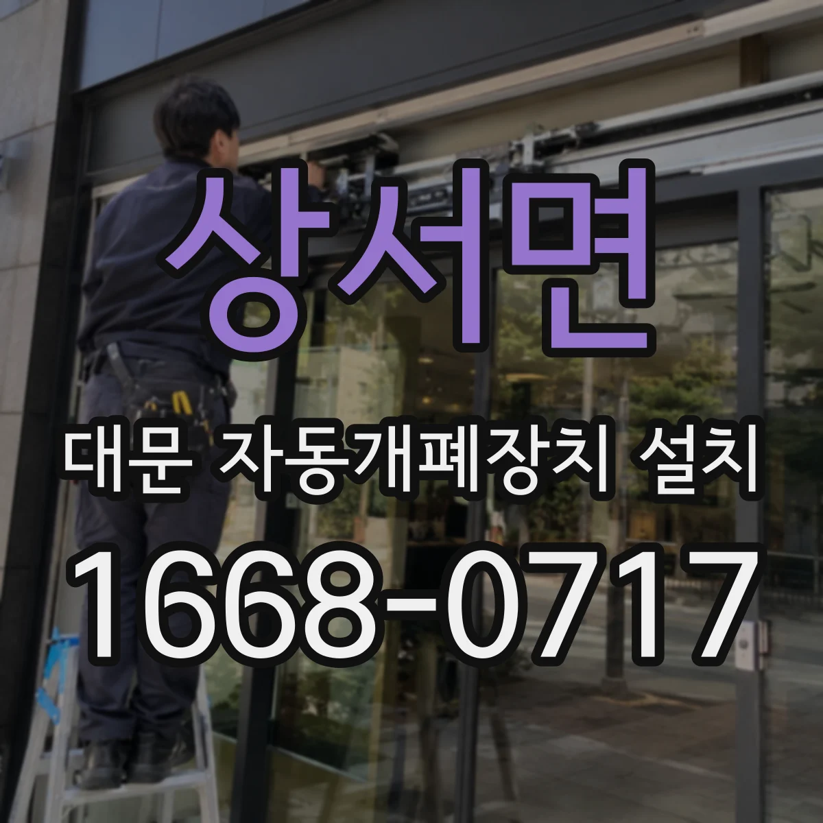 상서면 대문 자동개폐장치 설치