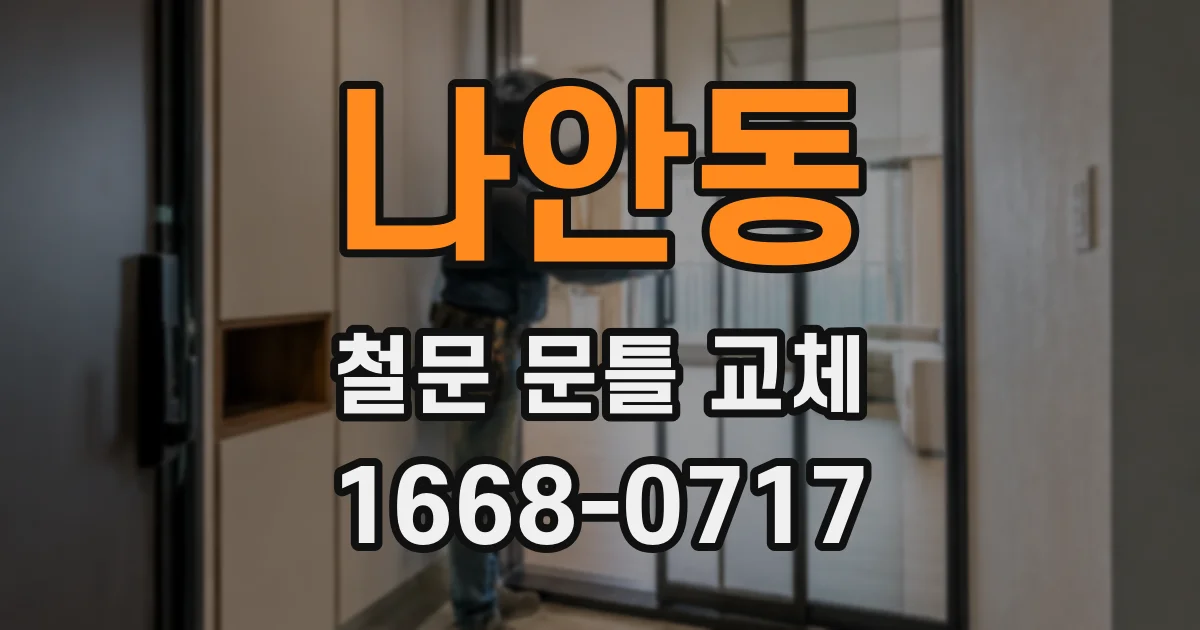 나안동 철문 문틀 교체