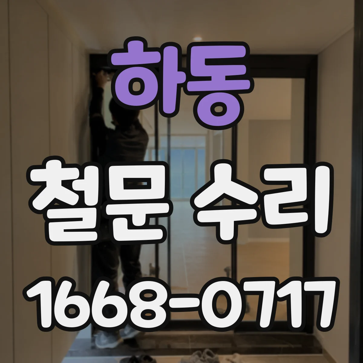 하동 철문 수리