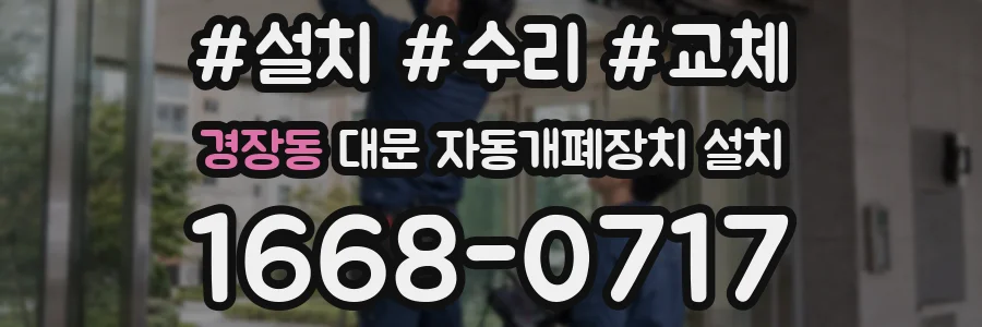 경장동 대문 자동개폐장치 설치