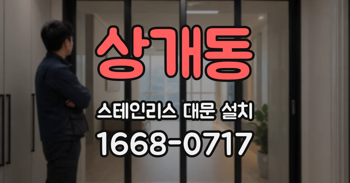 상개동 스테인리스 대문 설치