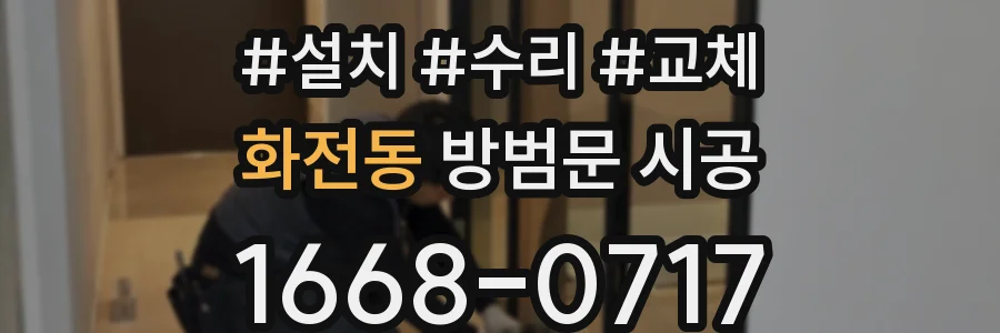 화전동 방범문 시공