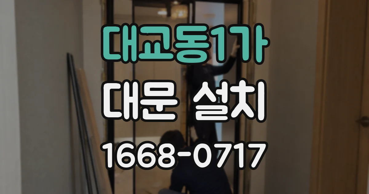 대교동1가 대문 설치