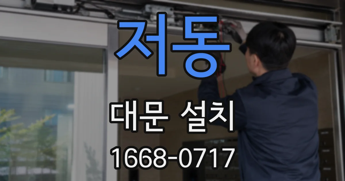 저동 대문 설치