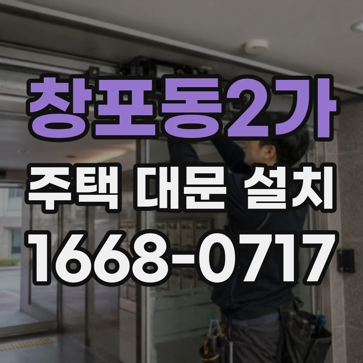 창포동2가 주택 대문 설치