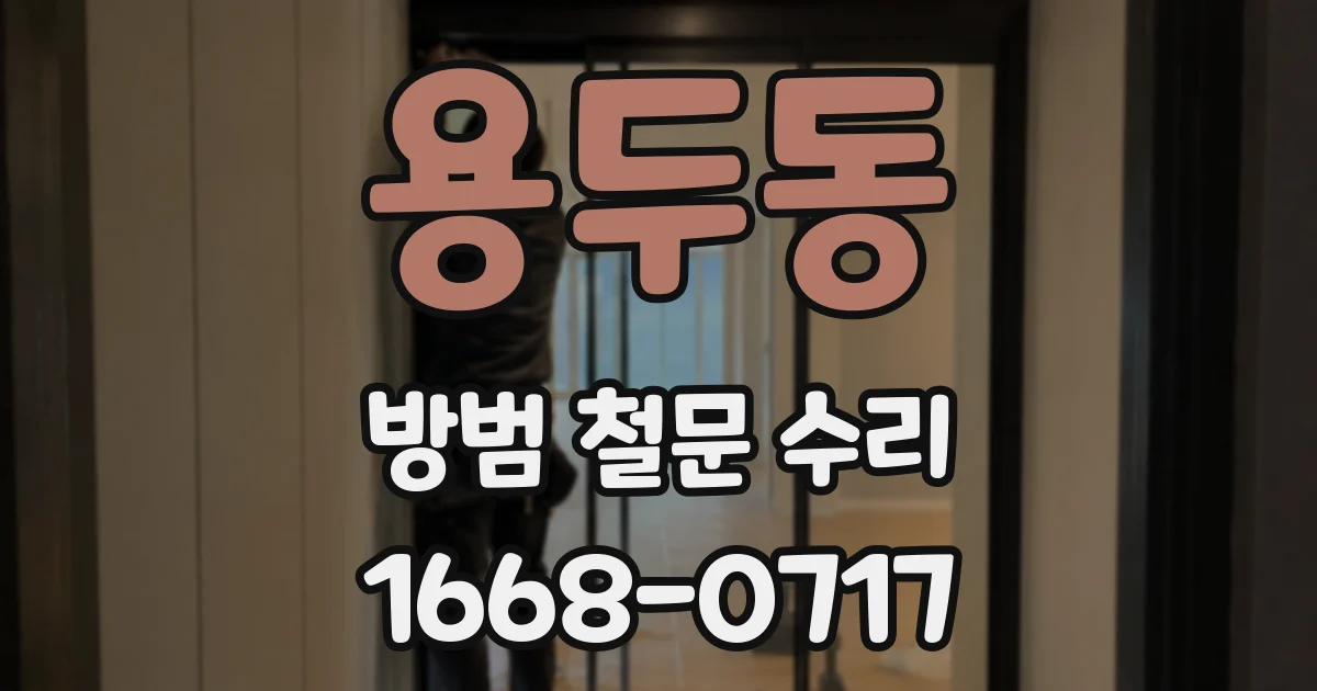 용두동 방범 철문 수리