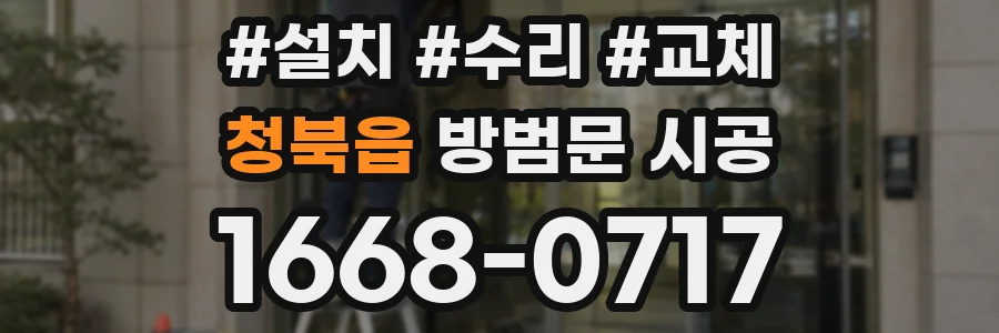 청북읍 방범문 시공