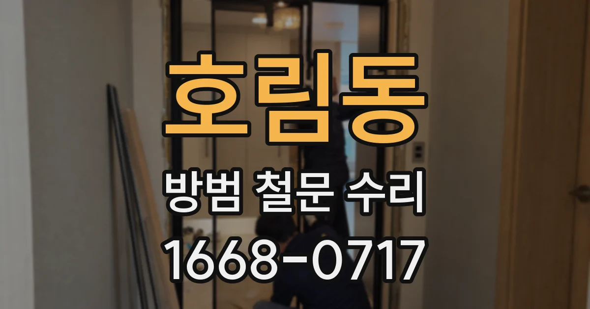 호림동 방범 철문 수리