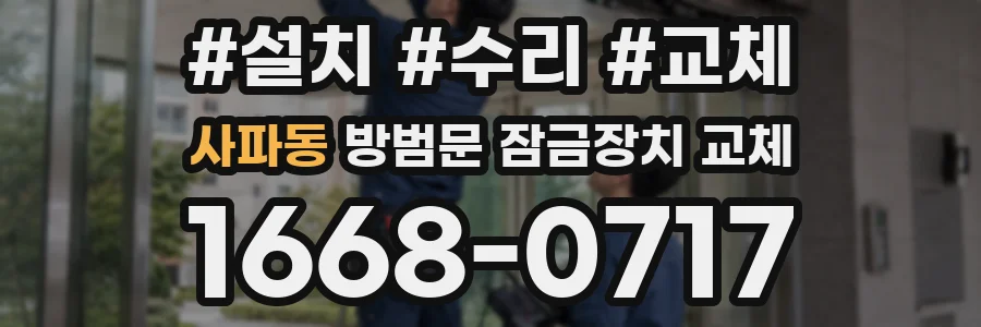 사파동 방범문 잠금장치 교체