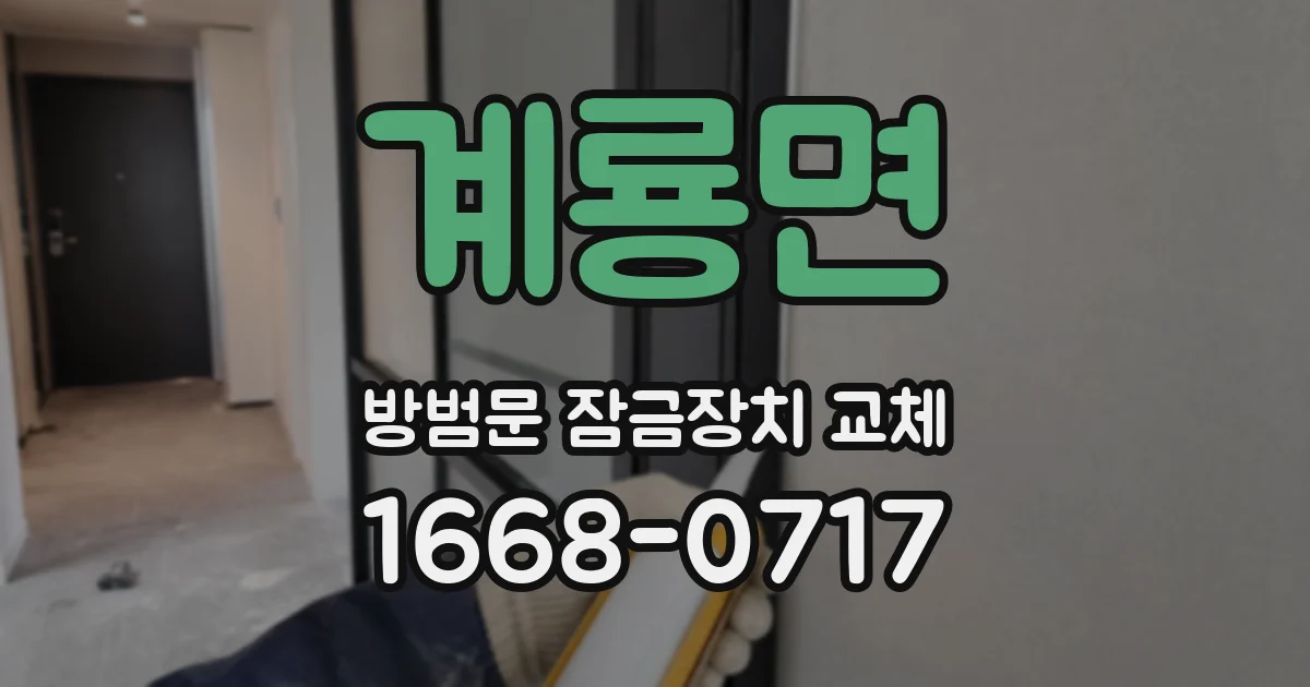 계룡면 방범문 잠금장치 교체