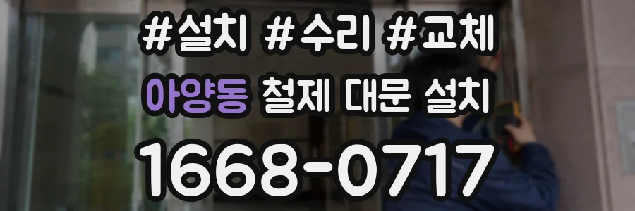 아양동 철제 대문 설치