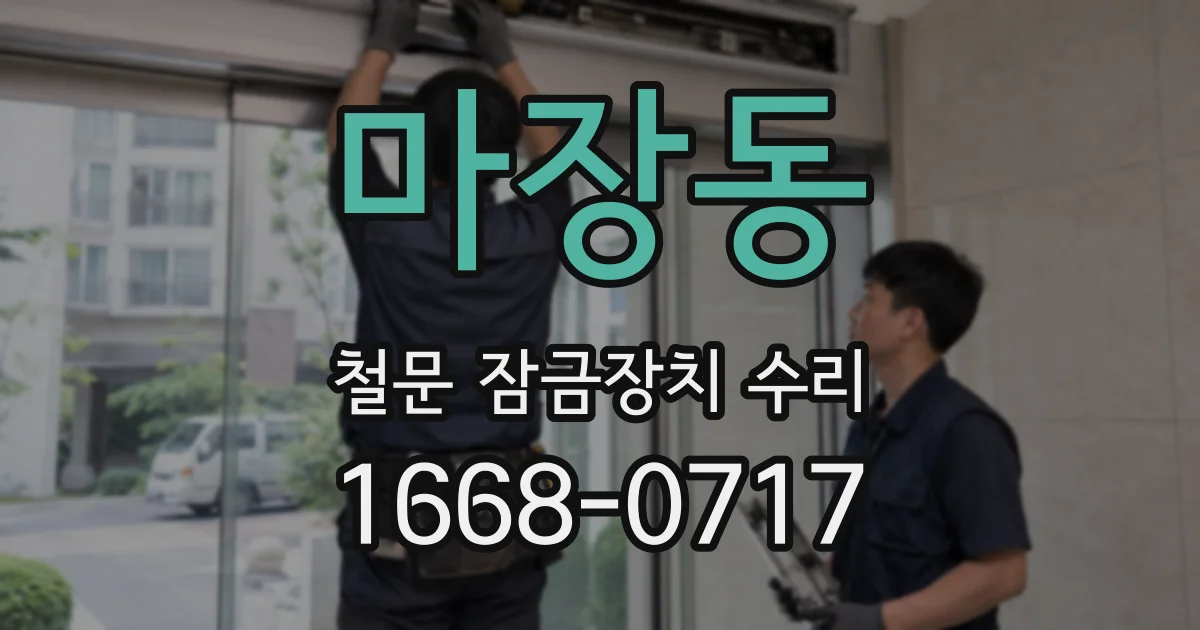 마장동 철문 잠금장치 수리