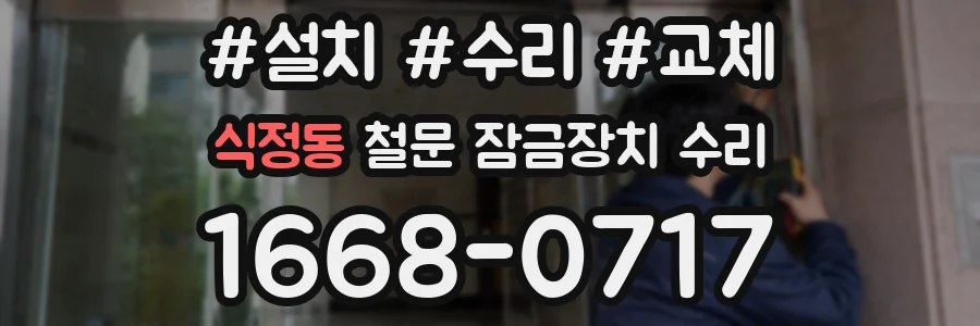 식정동 철문 잠금장치 수리