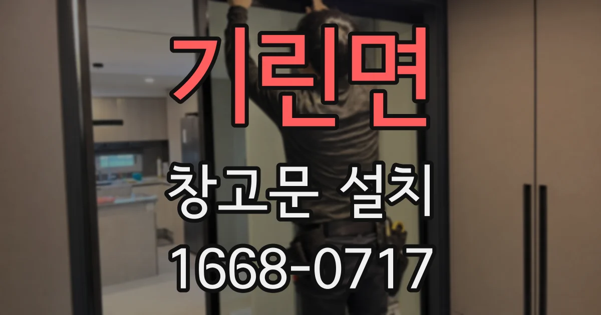 기린면 창고문 설치