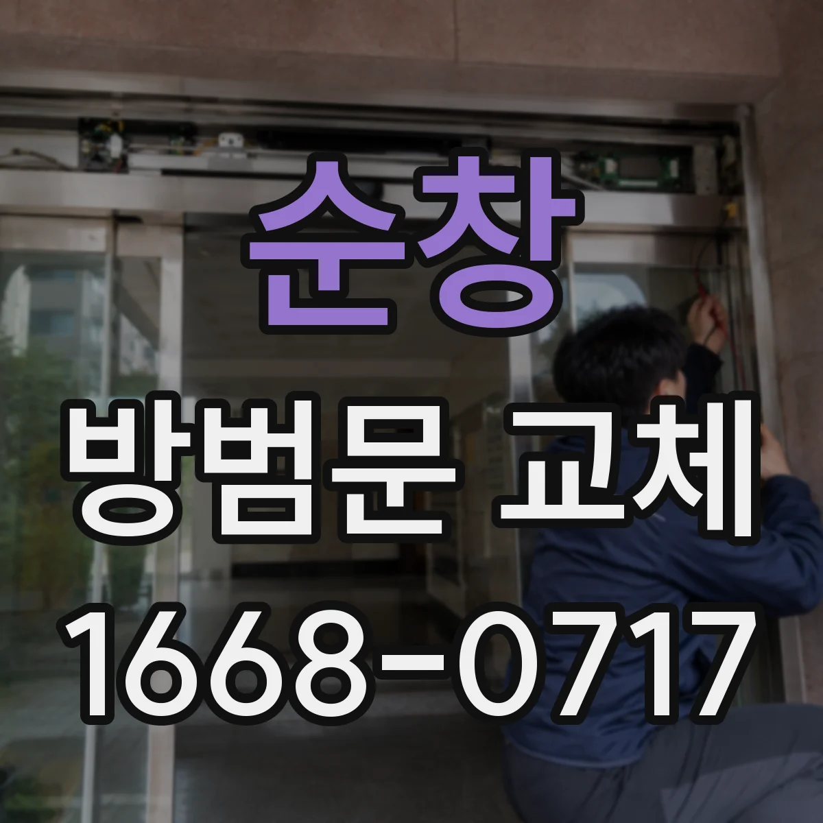 순창 방범문 교체 경첩 소음과 처짐이 생겼을 때