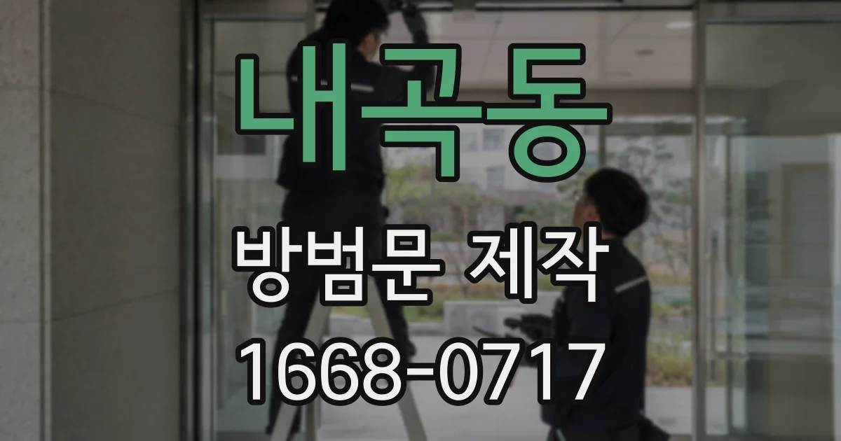 내곡동 방범문 제작