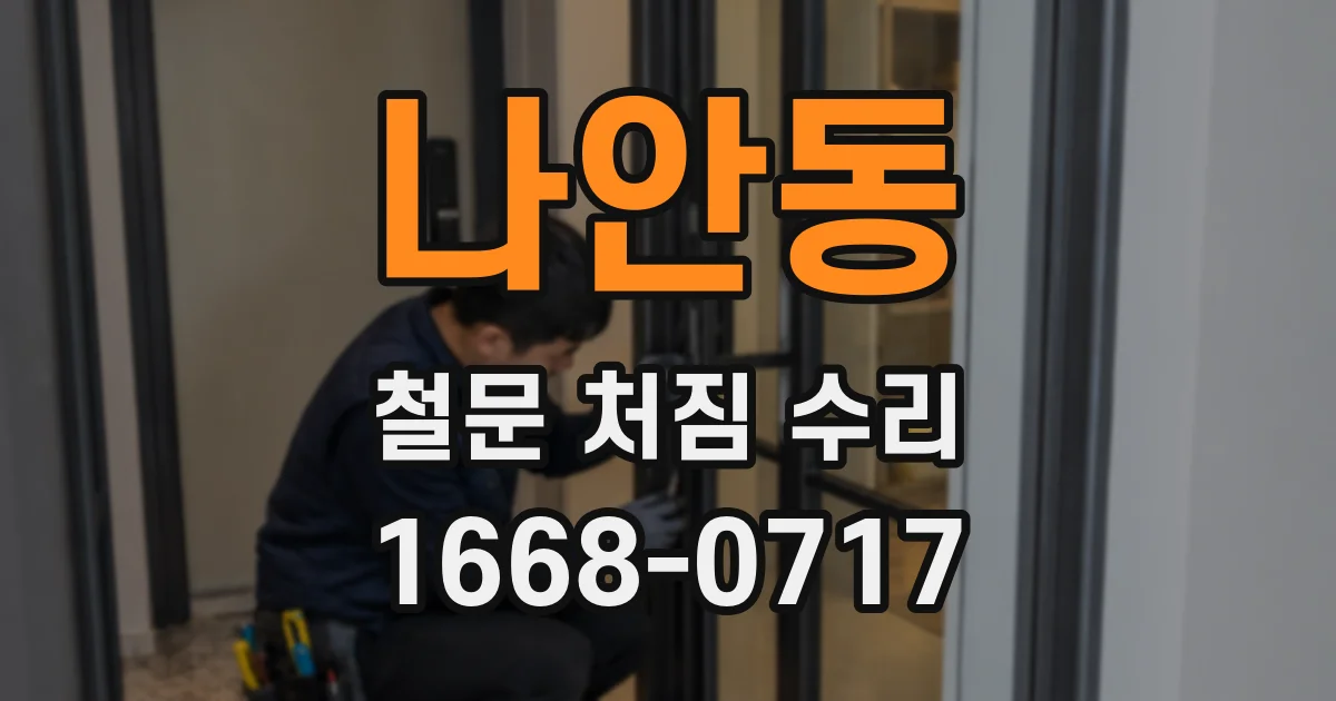 나안동 철문 처짐 수리