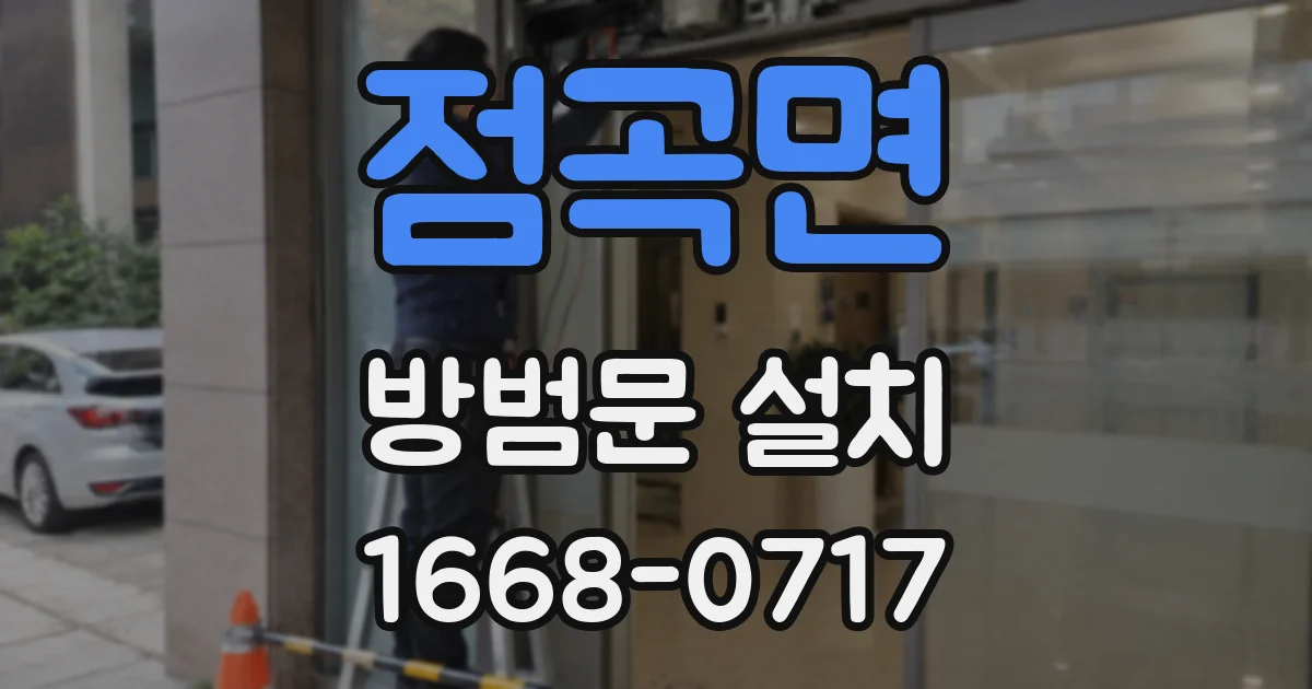 점곡면 방범문 설치