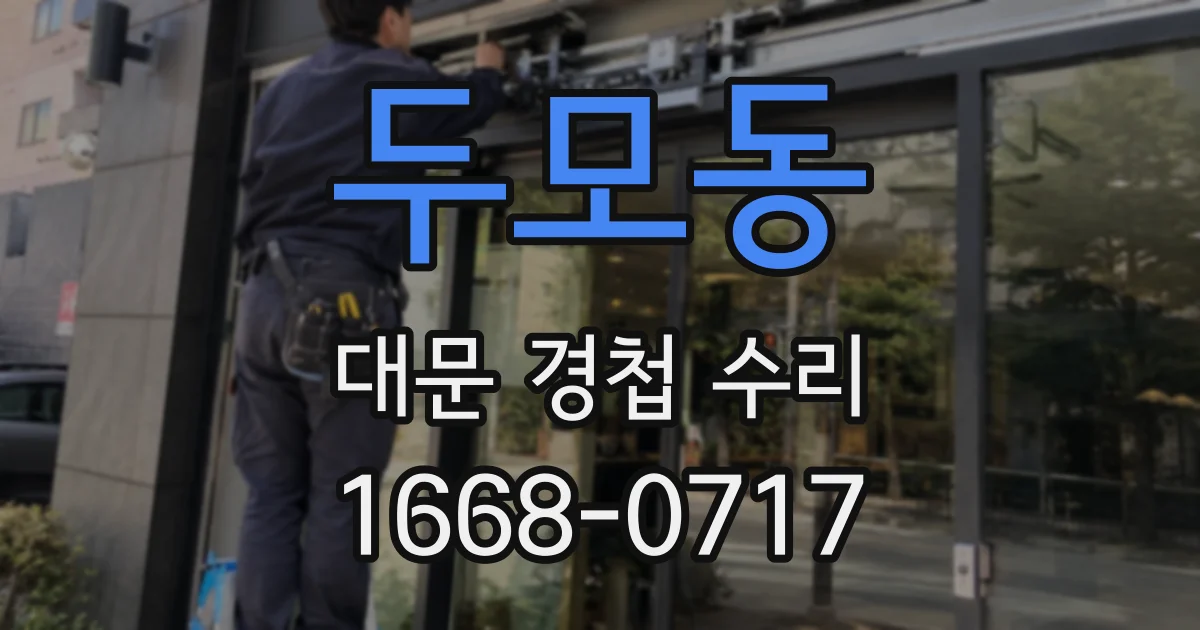 두모동 대문 경첩 수리
