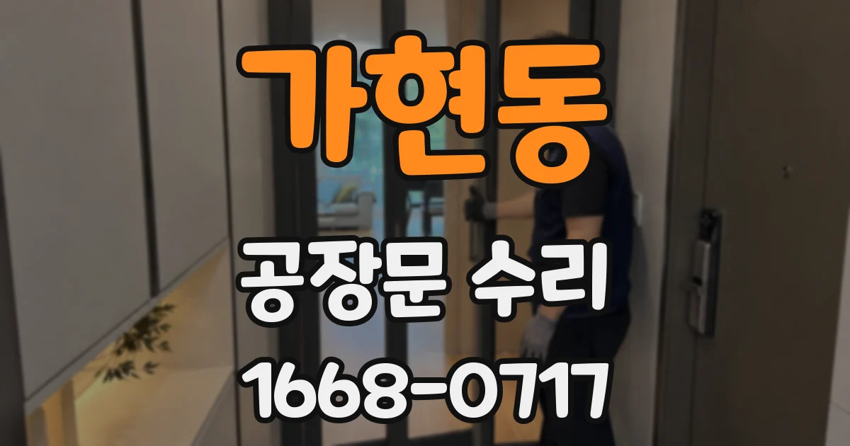 가현동 공장문 수리