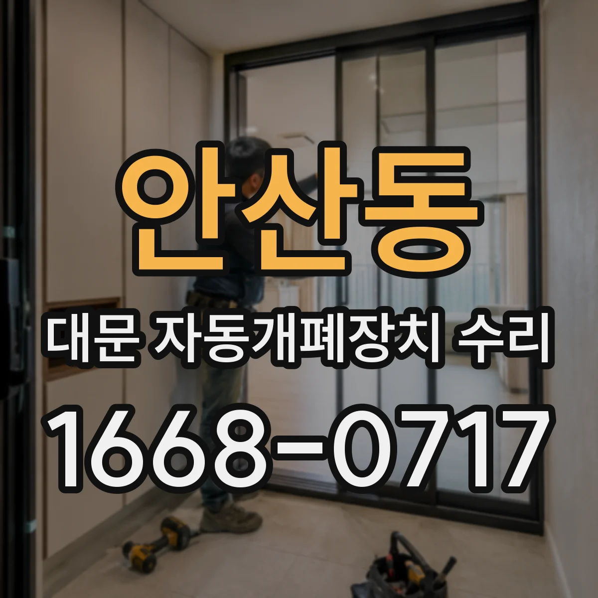 안산동 대문 자동개폐장치 수리