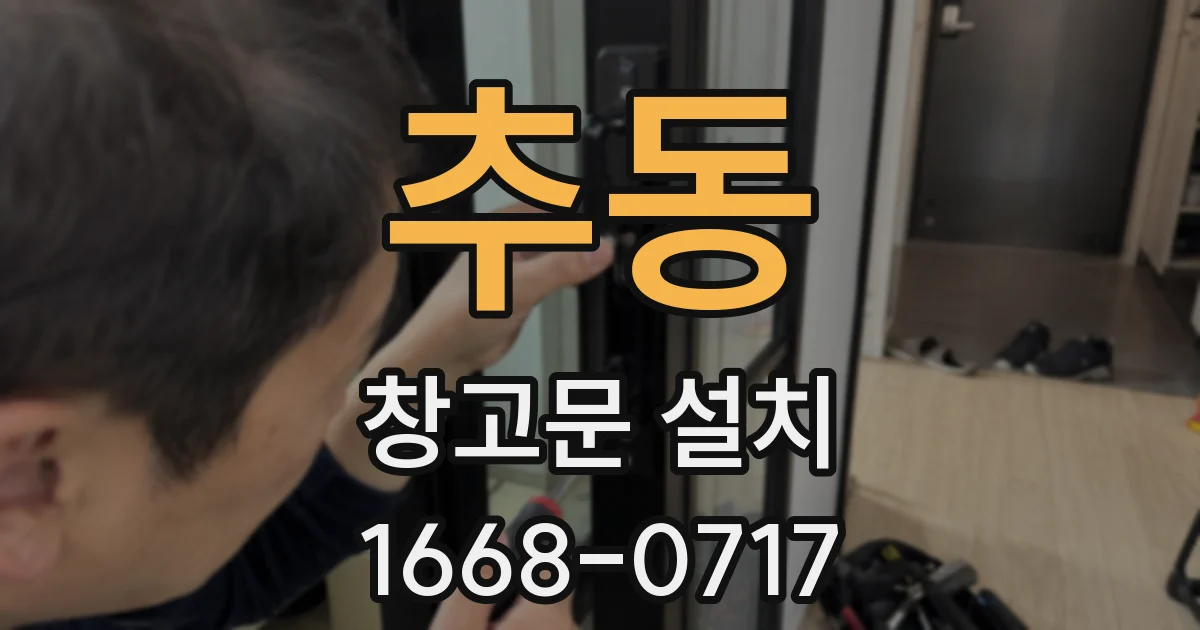 추동 창고문 설치
