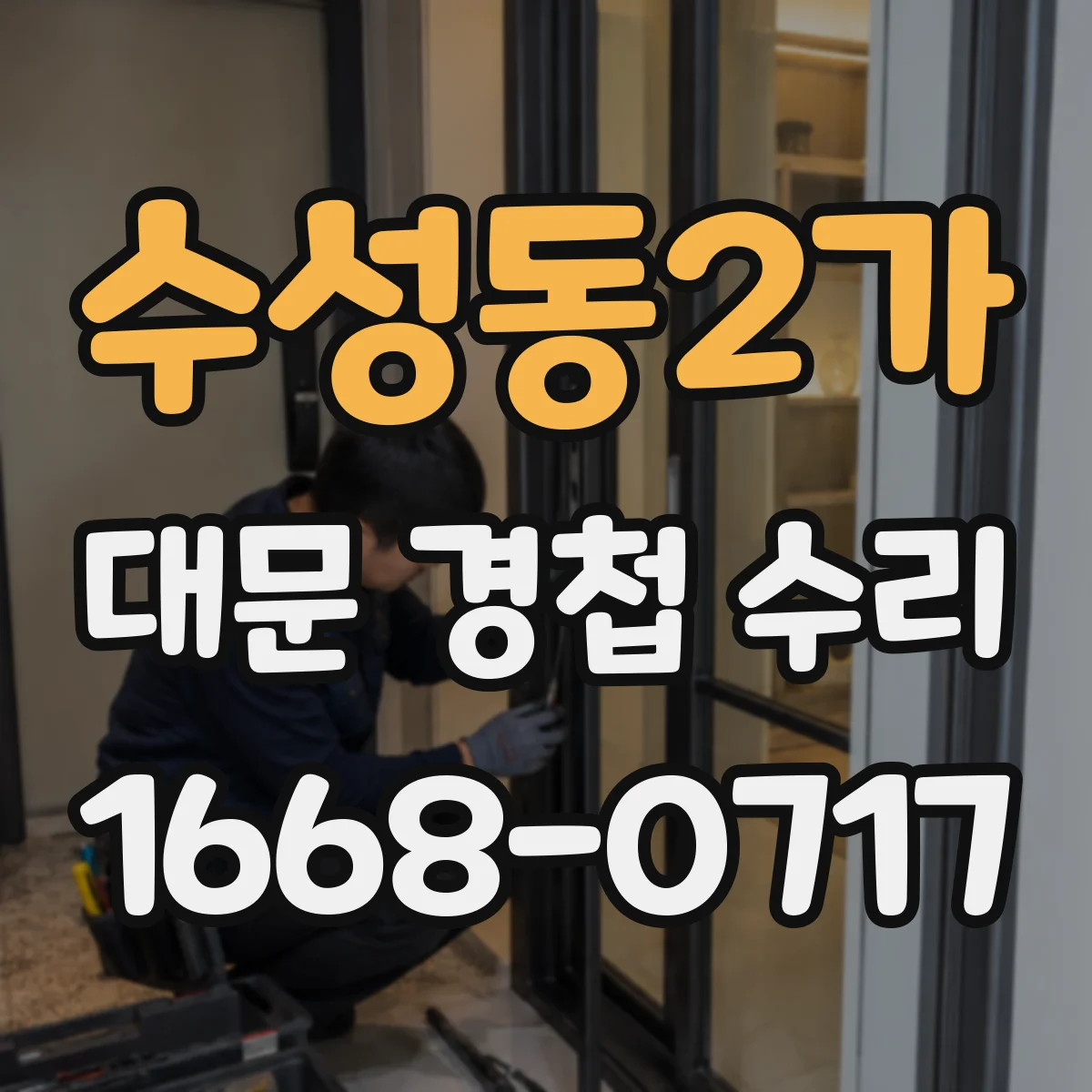 수성동2가 대문 경첩 수리