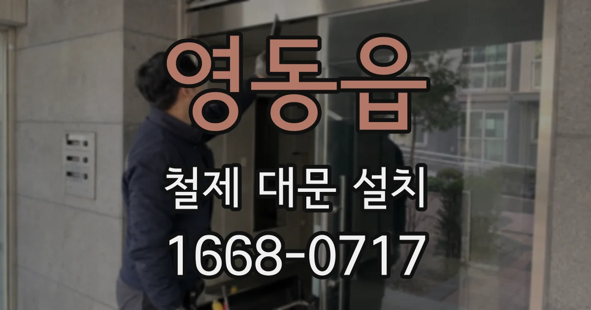 영동읍 철제 대문 설치