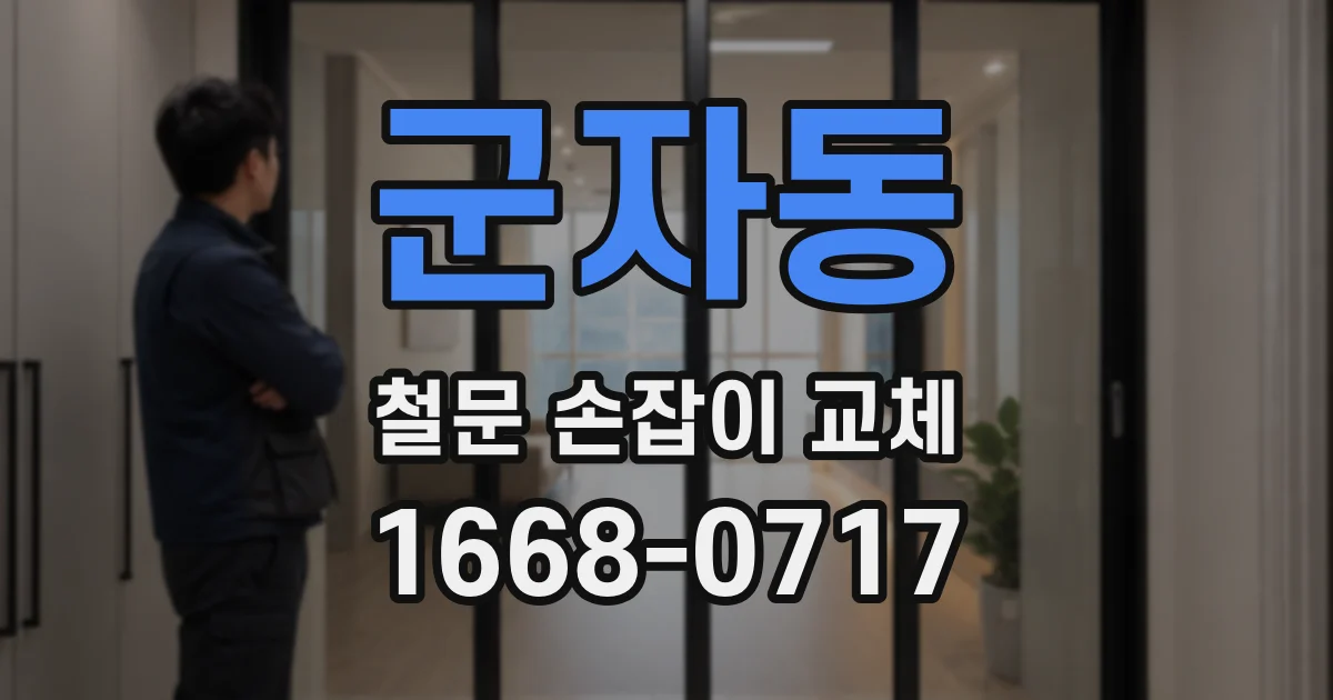 군자동 철문 손잡이 교체