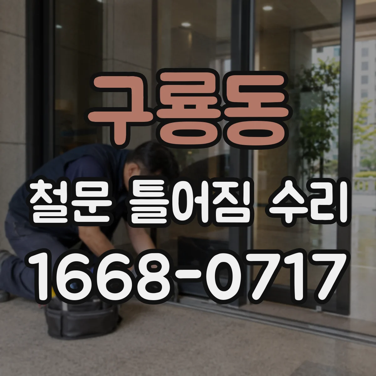 구룡동 철문 틀어짐 수리