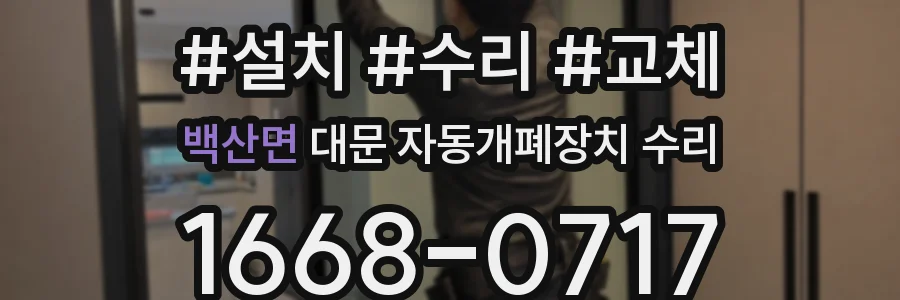 백산면 대문 자동개폐장치 수리