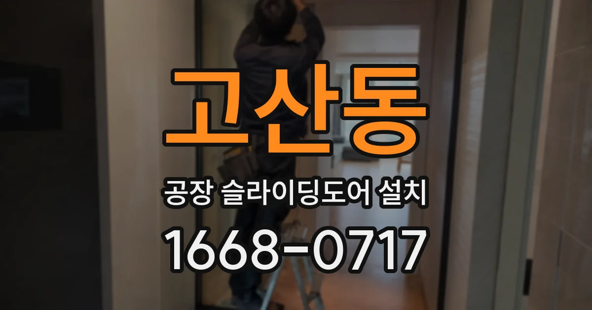 고산동 공장 슬라이딩도어 설치