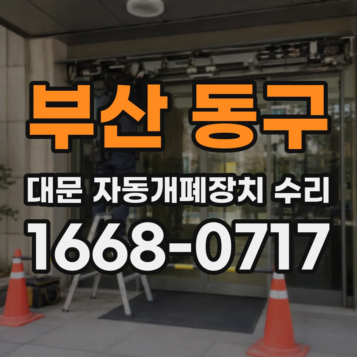 부산 동구 대문 자동개폐장치 수리