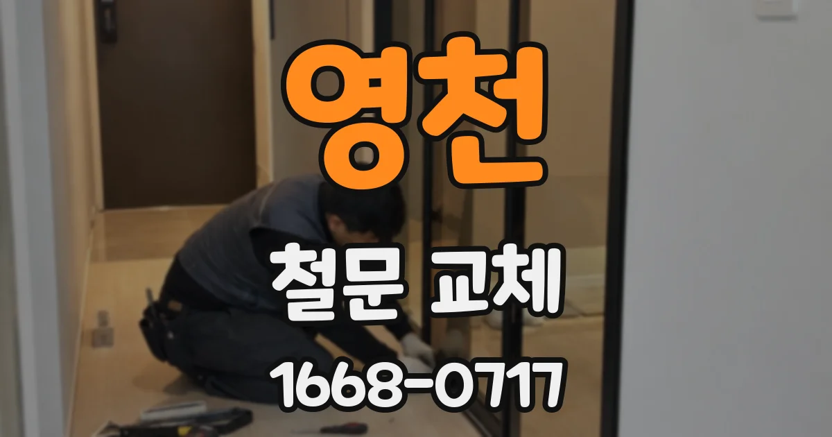 영천 철문 교체