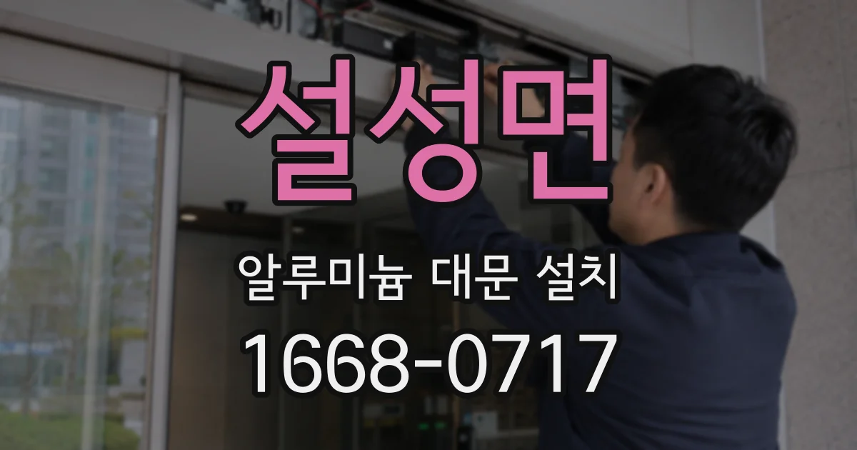 설성면 알루미늄 대문 설치