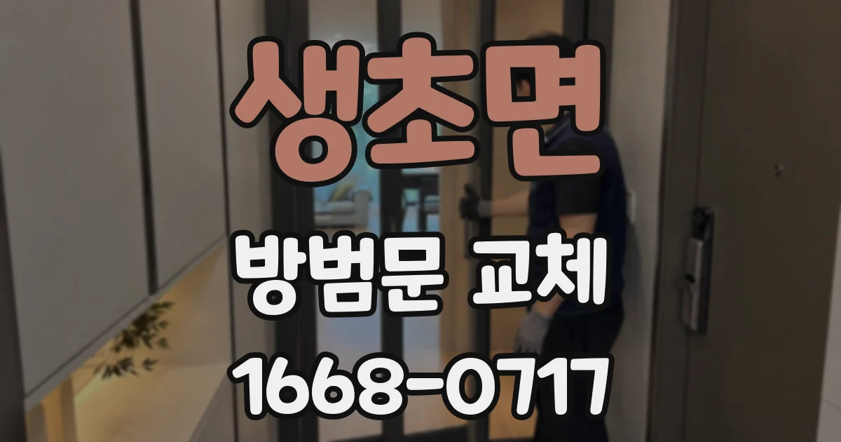 생초면 방범문 교체