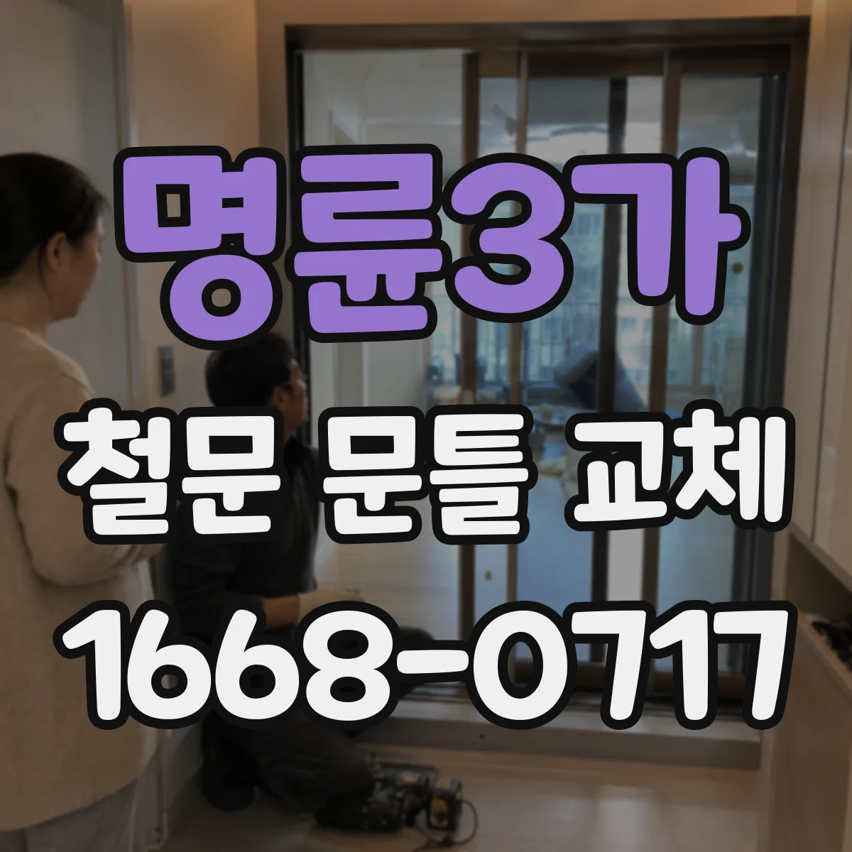 명륜3가 철문 문틀 교체