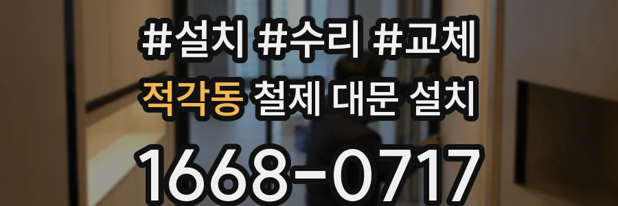 적각동 철제 대문 설치