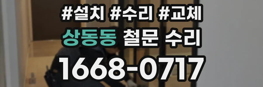 상동동 철문 수리
