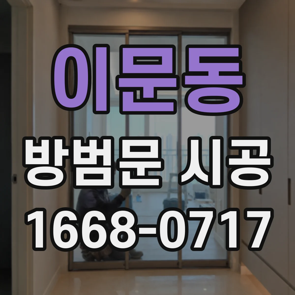 이문동 방범문 시공