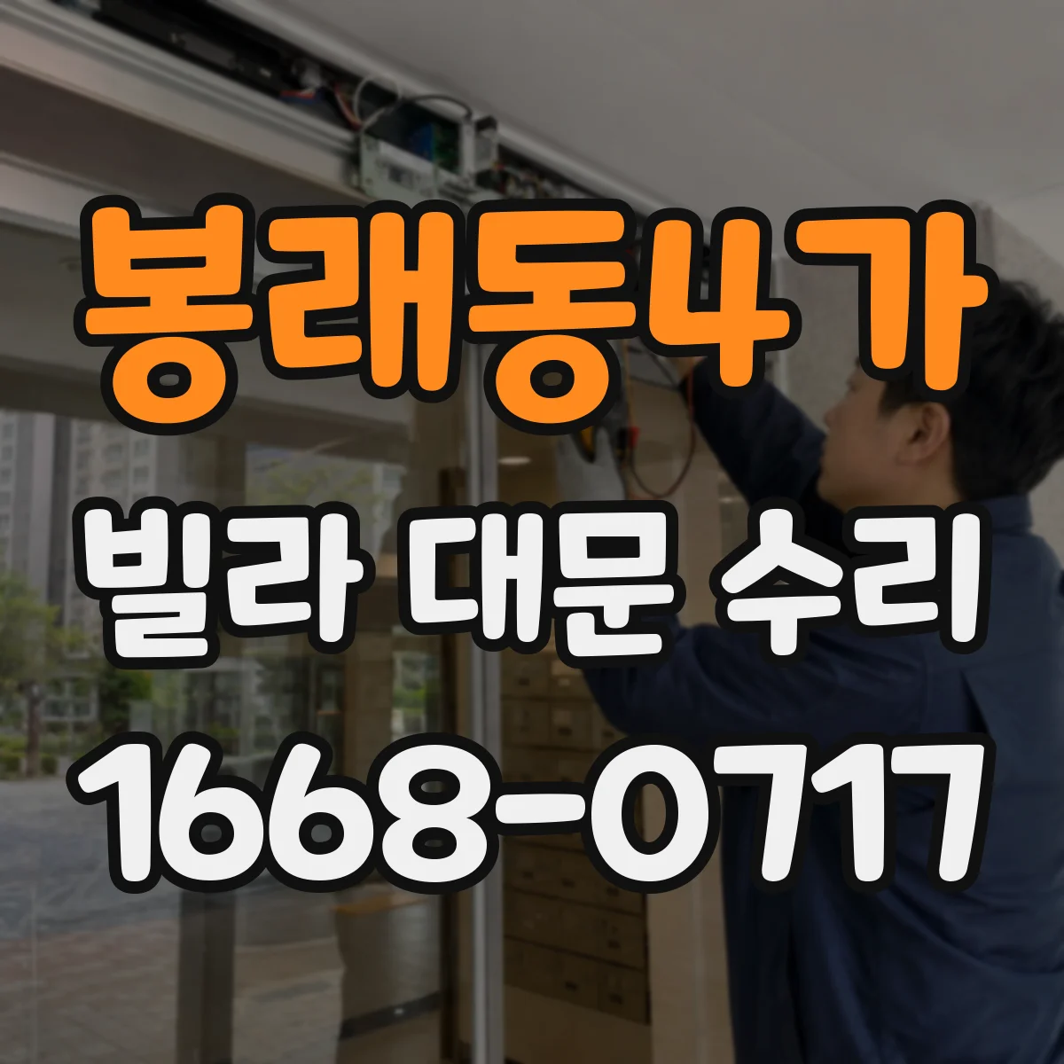 봉래동4가 빌라 대문 수리