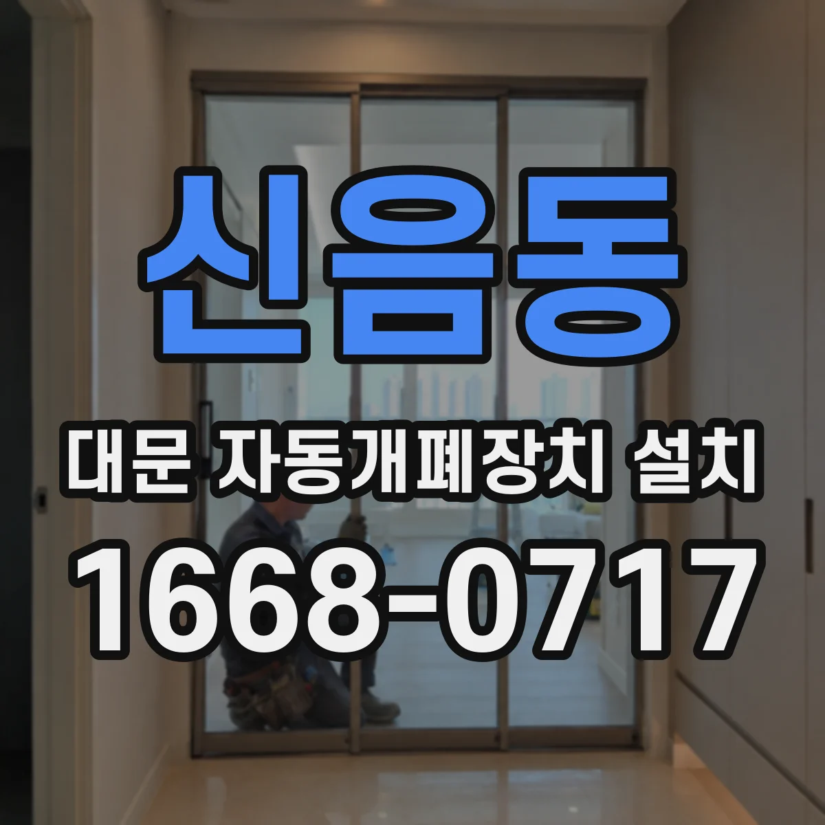 신음동 대문 자동개폐장치 설치