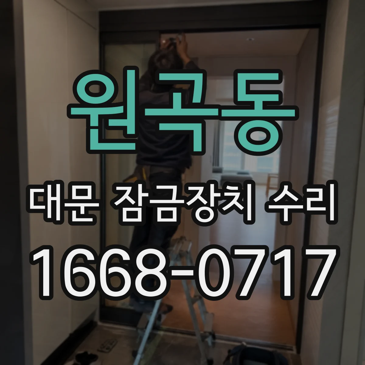 원곡동 대문 잠금장치 수리